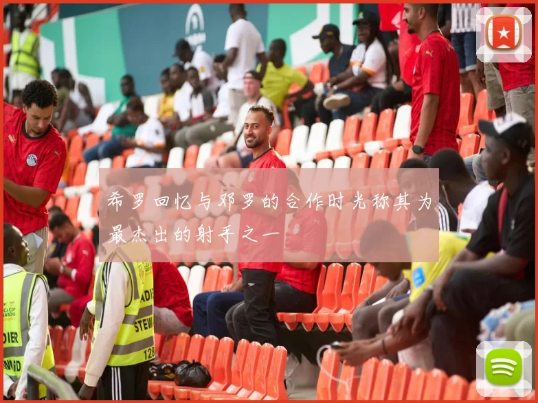 希罗回忆与邓罗的合作时光称其为最杰出的射手之一