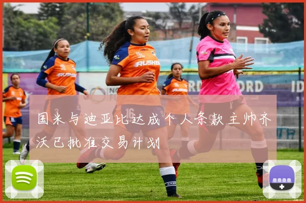 国米与迪亚比达成个人条款主帅齐沃已批准交易计划