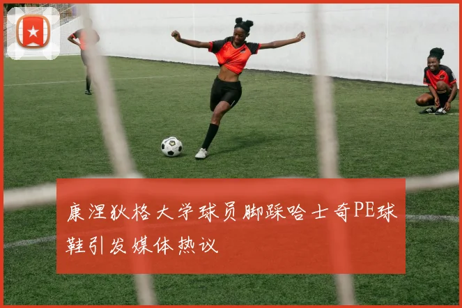 康涅狄格大学球员脚踩哈士奇PE球鞋引发媒体热议