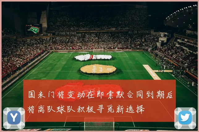 国米门将变动在即索默合同到期后将离队球队积极寻觅新选择