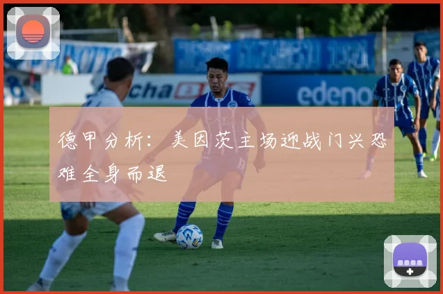 德甲分析：美因茨主场迎战门兴恐难全身而退