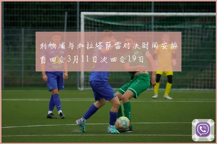 利物浦与加拉塔萨雷对决时间安排首回合3月11日次回合19日
