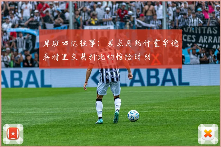 库班回忆往事：差点用约什霍华德和特里交易科比的惊险时刻