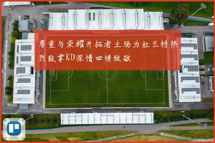 尊重与荣耀开拓者主场为杜兰特热烈鼓掌KD深情回馈致敬