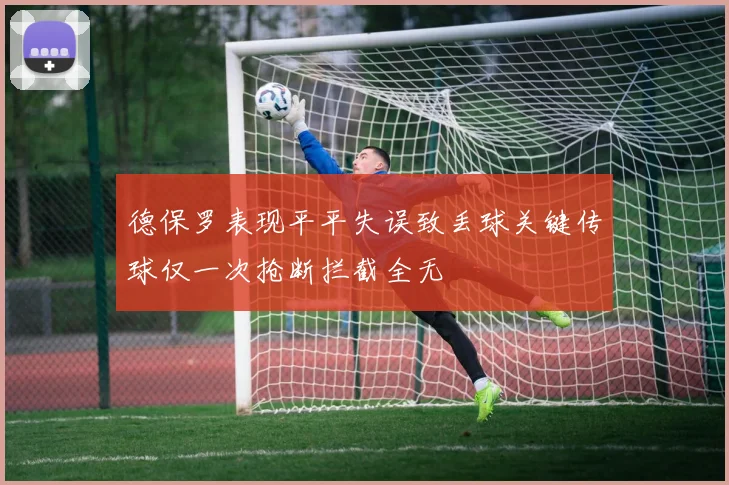 德保罗表现平平失误致丢球关键传球仅一次抢断拦截全无