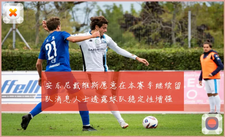 安东尼戴维斯愿意在本赛季继续留队消息人士透露球队稳定性增强