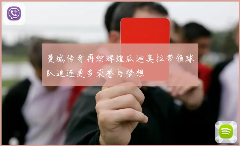 曼城传奇再续辉煌瓜迪奥拉带领球队追逐更多荣誉与梦想