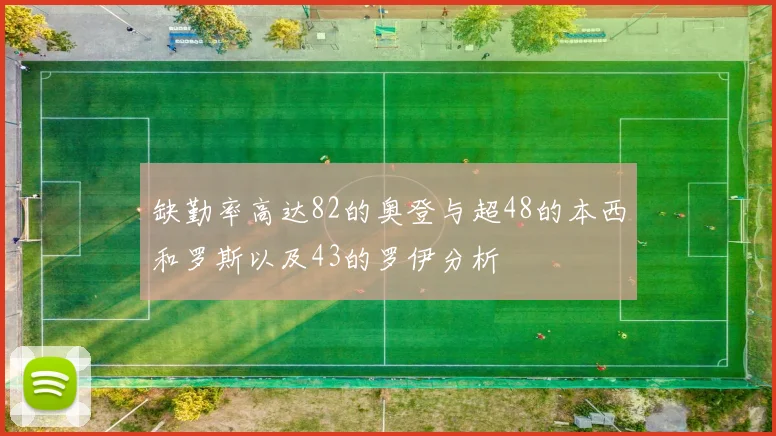 缺勤率高达82的奥登与超48的本西和罗斯以及43的罗伊分析