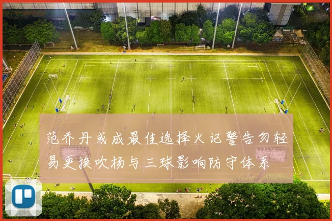 范乔丹或成最佳选择火记警告勿轻易更换吹杨与三球影响防守体系