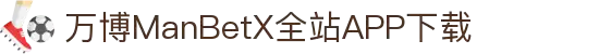 万博MANBETX-全球体育博彩领导品牌